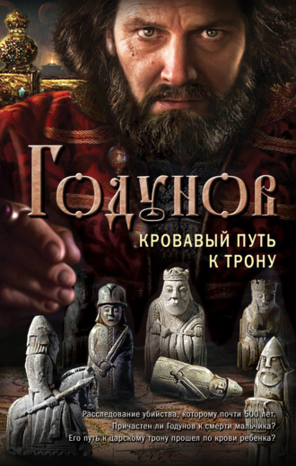 Александр Бубенников, Годунов. Кровавый путь к трону